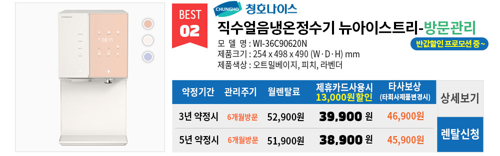 WI 55 90510 청호나이스정수기렌탈