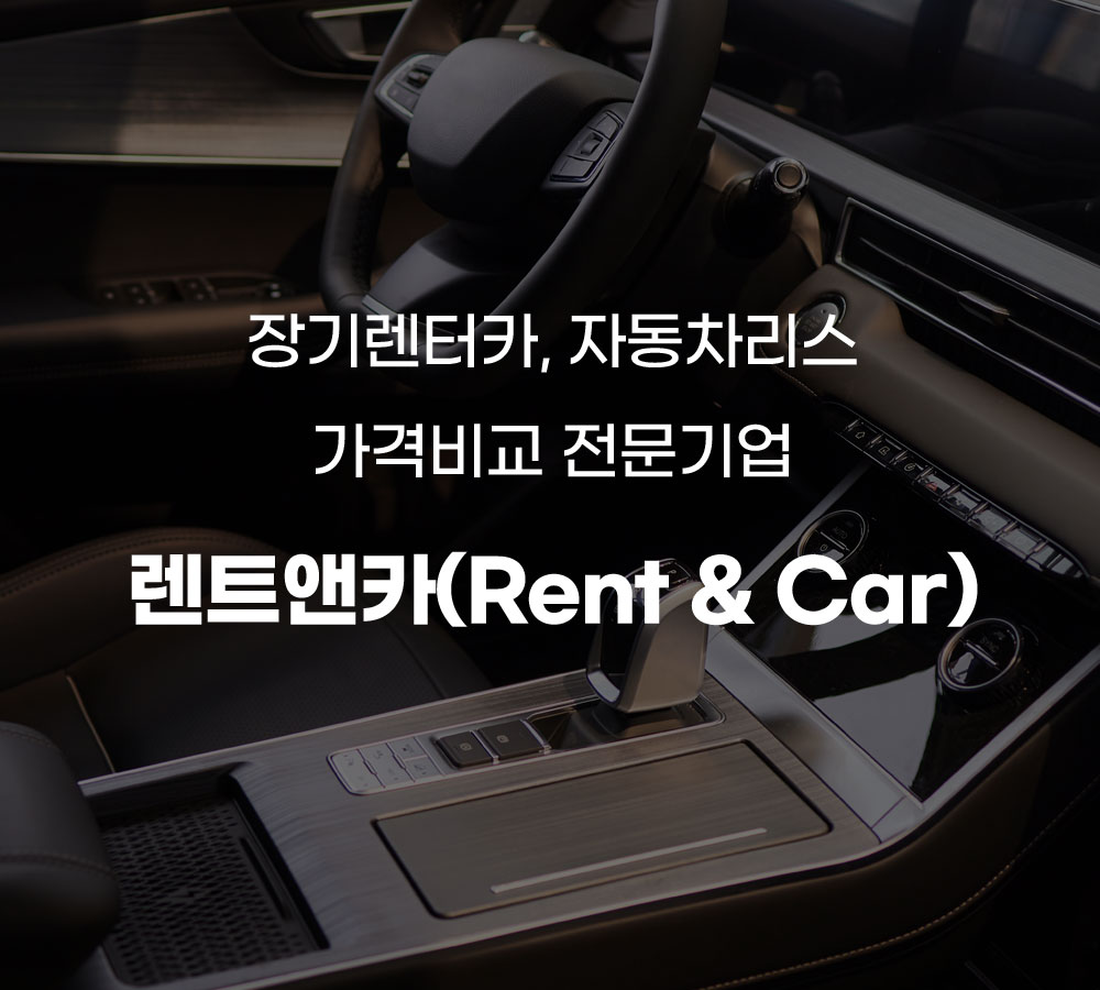 렌트앤카