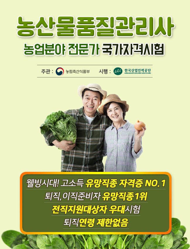 농산물품질관리사