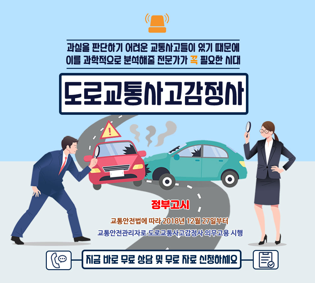 도로교통사고감정사