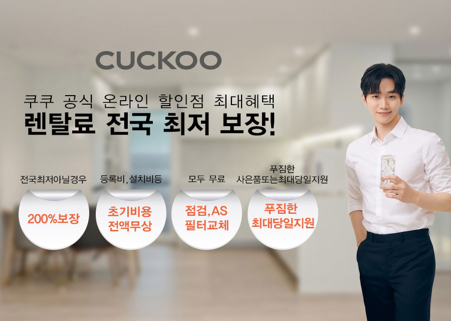 쿠쿠 정수기 렌탈
