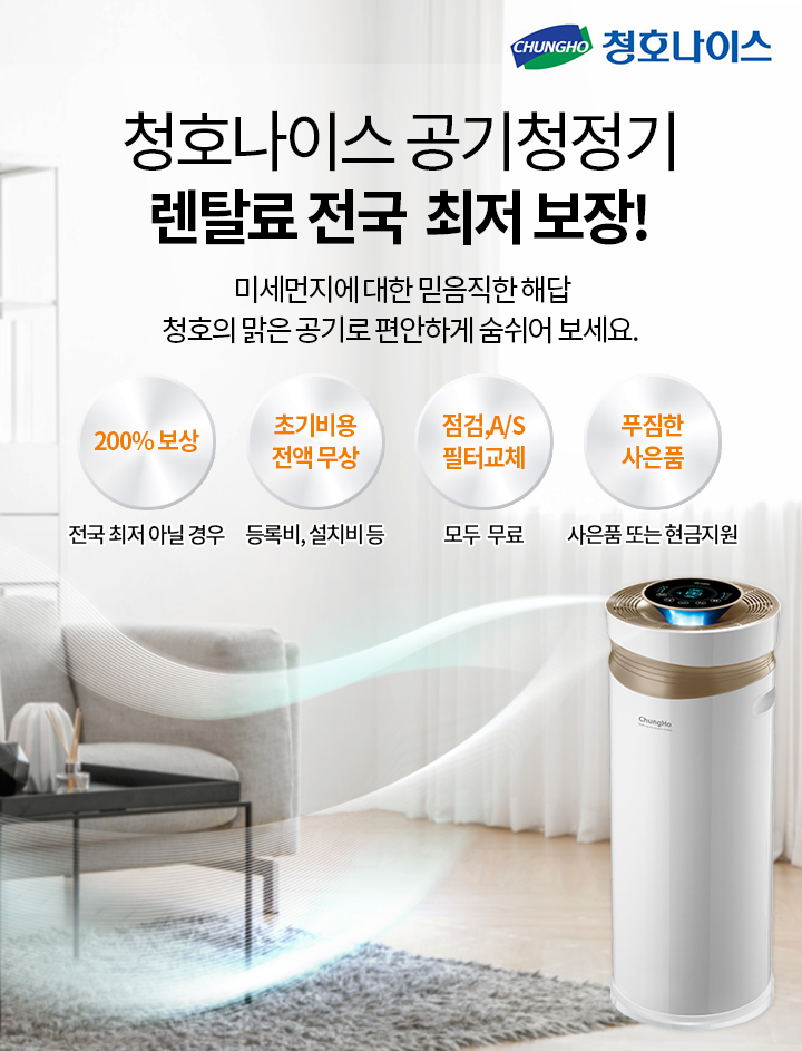 청호나이스 공기청정기 렌탈
