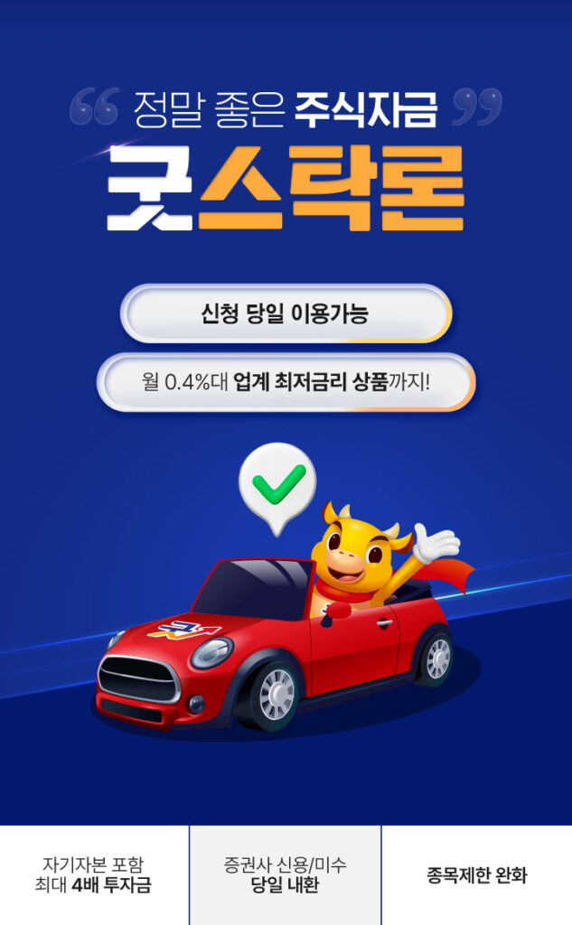 굿스탁론