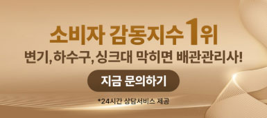 하수구막힘 싱크대막힘 하수구뚫는곳 하수구뚫는업체 변기막힘 변기뚫는곳 변기뚫는업체 하수구뚫음