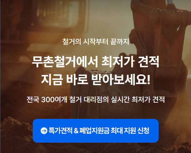 무촌철거 후기