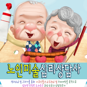 노인미술심리상담사