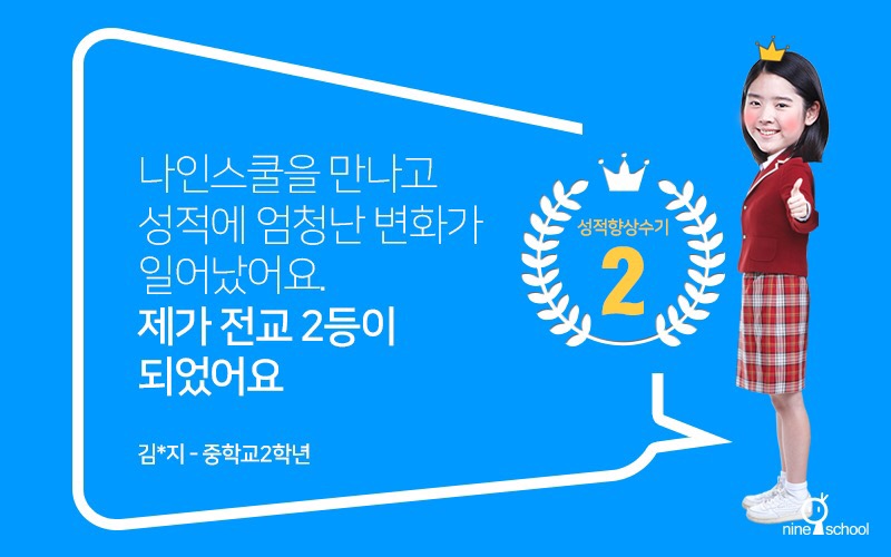 나인스쿨학부모후기