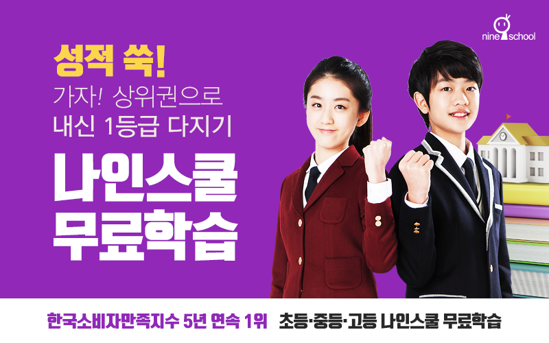 나인스쿨 장단점
