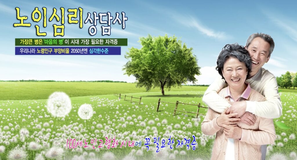노인심리상담사