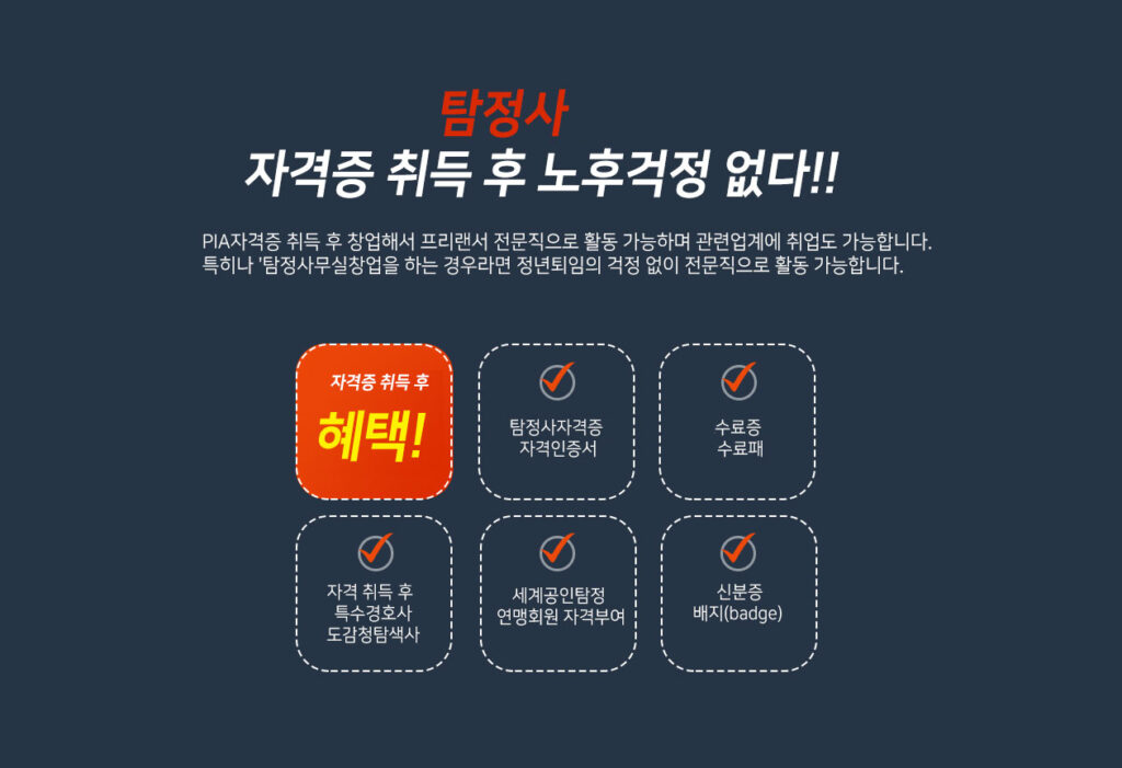 사설탐정 취업