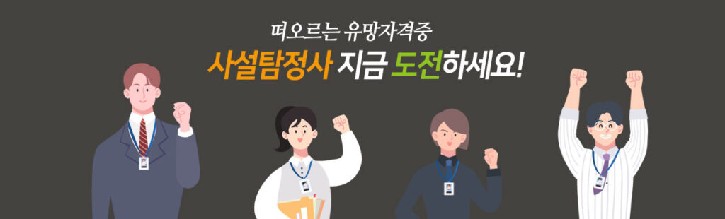 사설탐정사