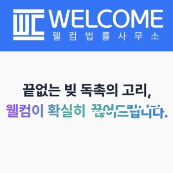 웰컴 법률사무소