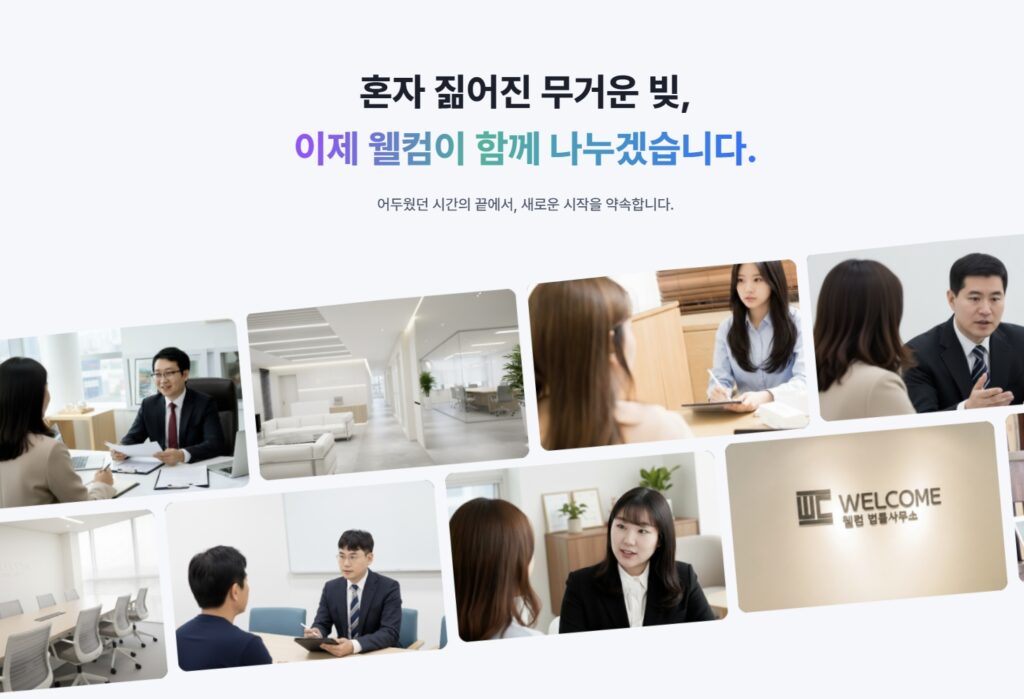 웰컴법률사무소 개인회생