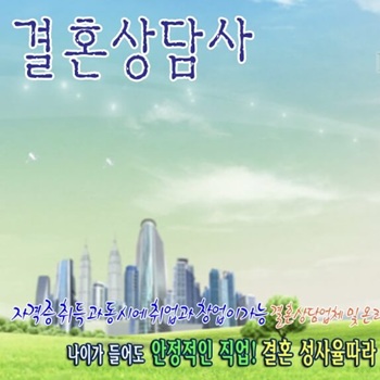 결혼상담사 자격증