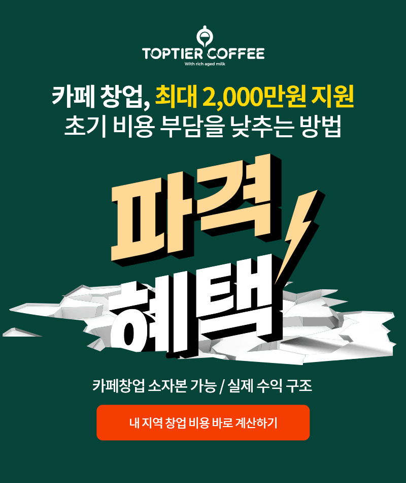 탑티어커피 창업