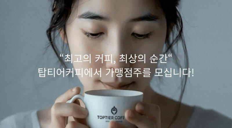 탑티어커피 창업