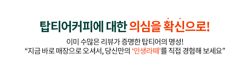 탑티어커피 창업