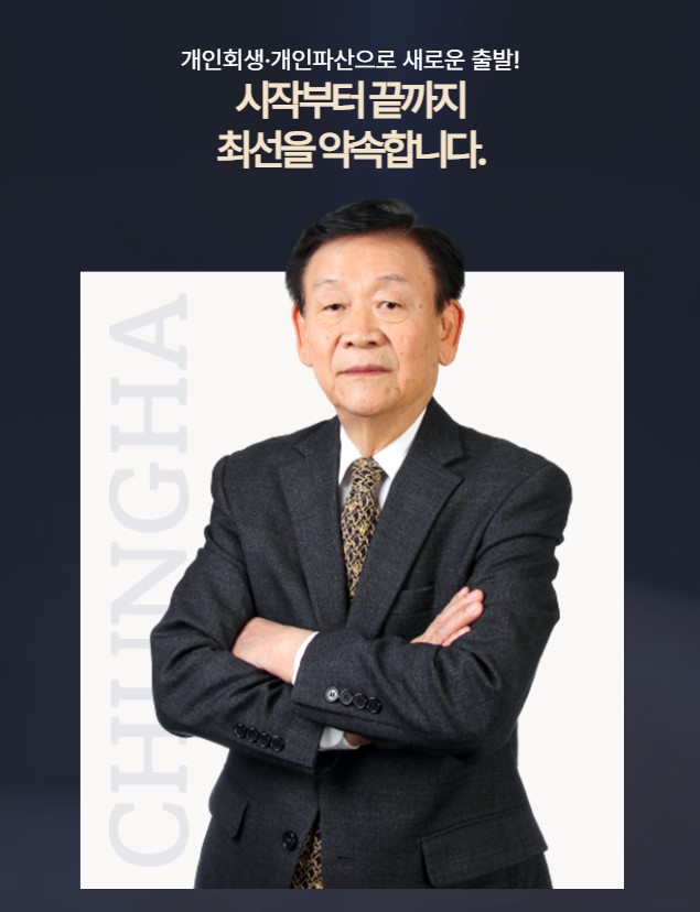 법률사무소 청하 개인회생