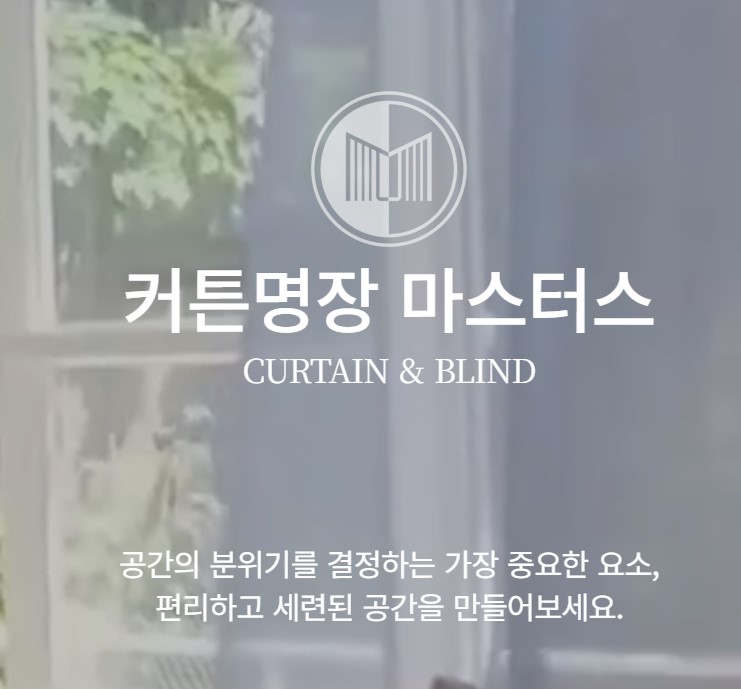 커튼명장