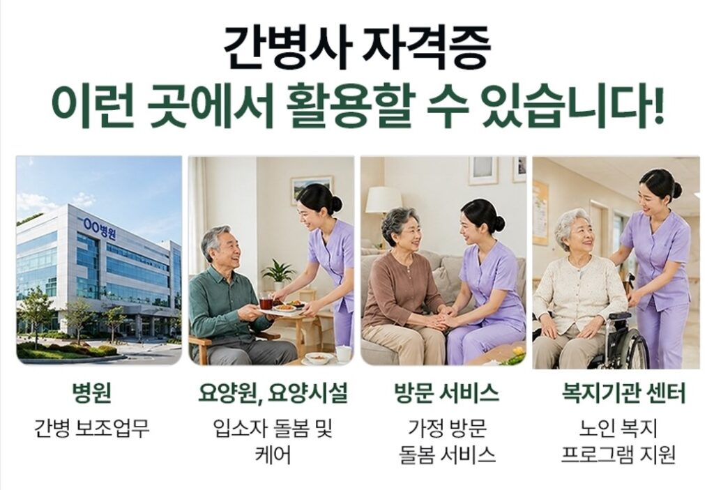 간병사 자격증 전망
