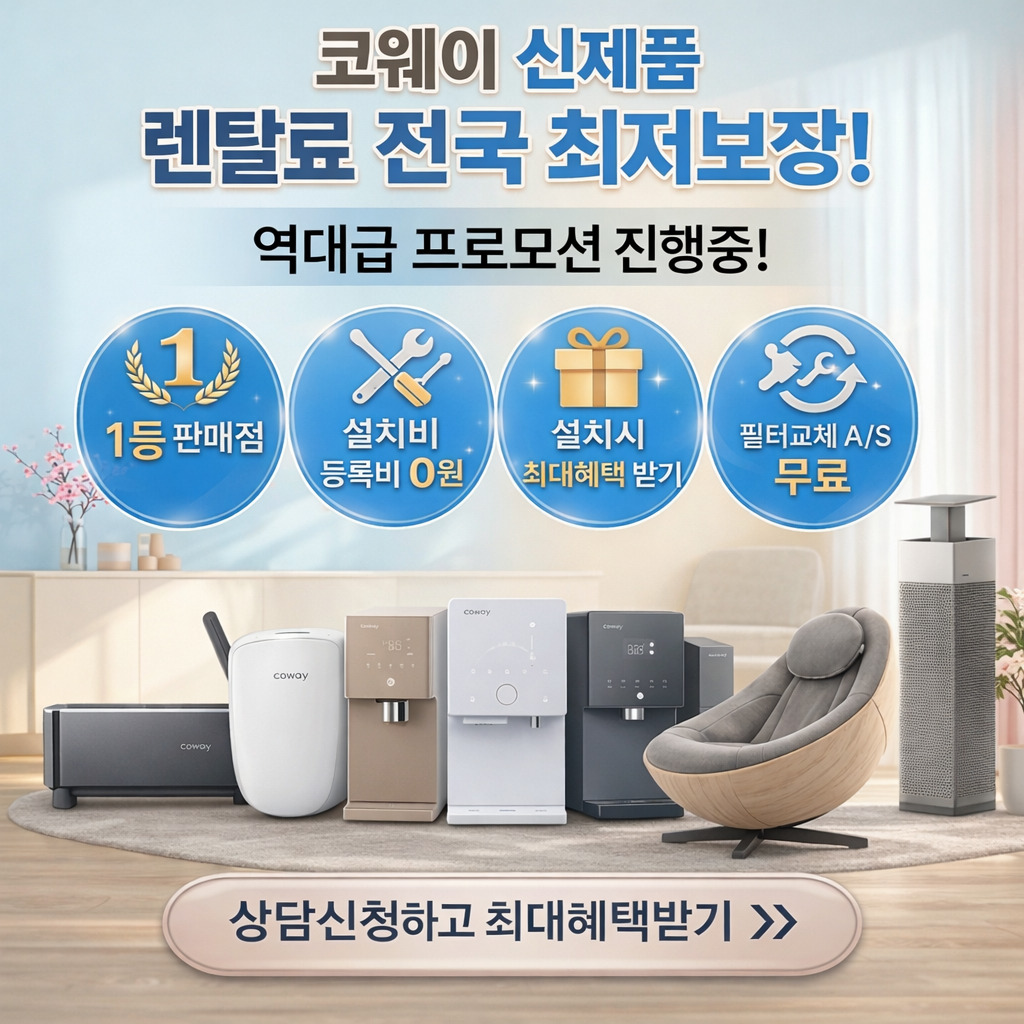 웅진코웨이 렌탈 렌탈 안내 이미지