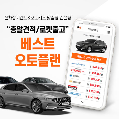 베스트오토플랜 견적 견적 안내 이미지
