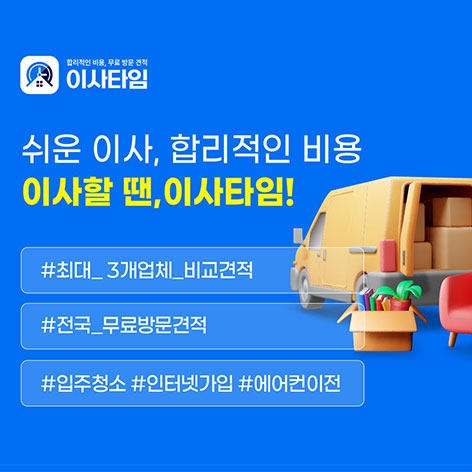 이사타임 견적 이사 안내 이미지