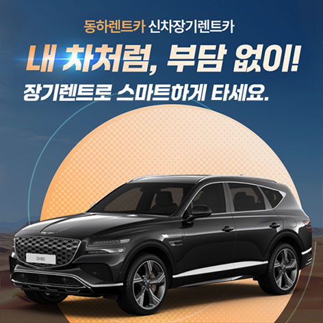 동하렌트카 가격 렌트카 안내 이미지