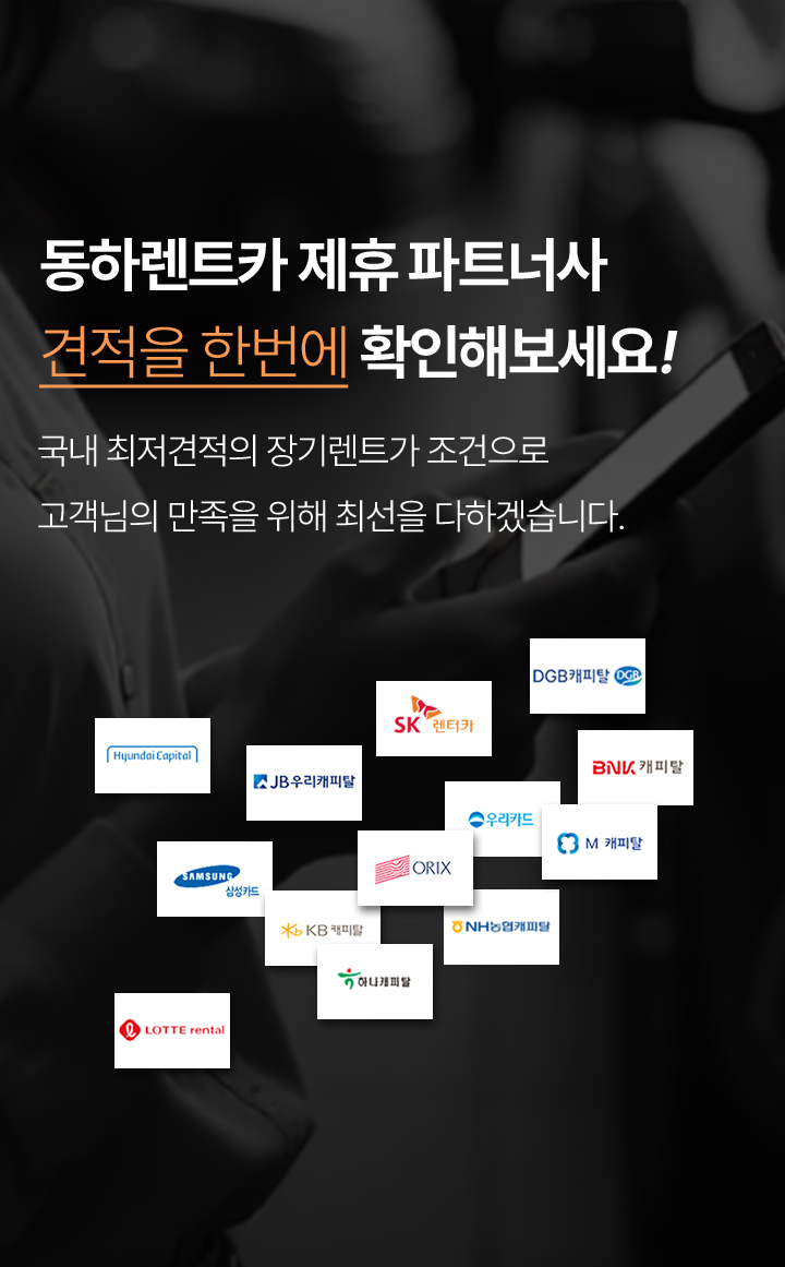 동하렌트카 가격 렌트카 안내 이미지