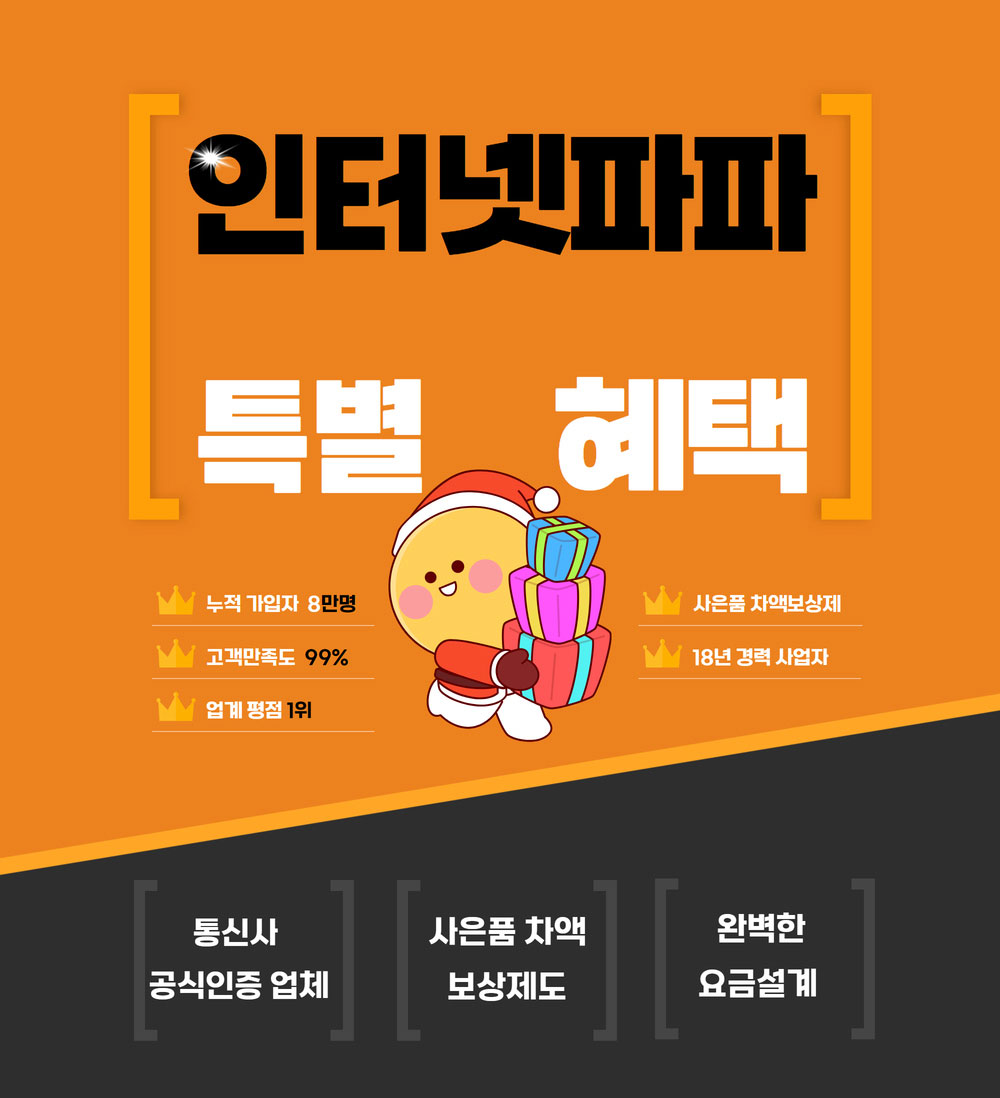 인터넷파파 가입 인터넷 가입 안내 이미지