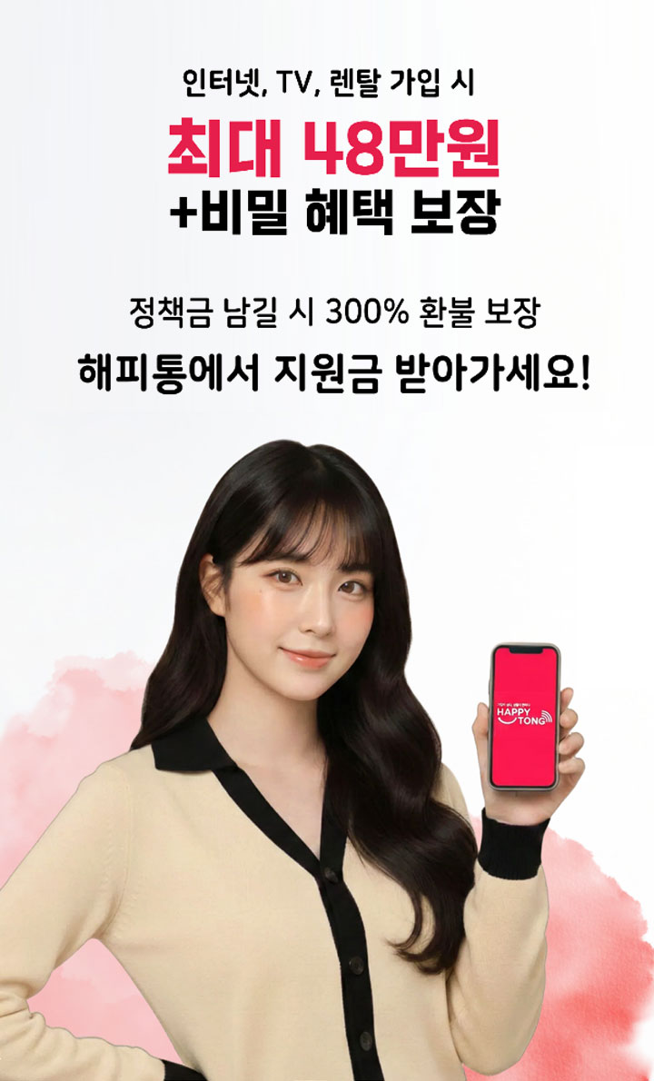 해피통 인터넷 인터넷 안내 이미지