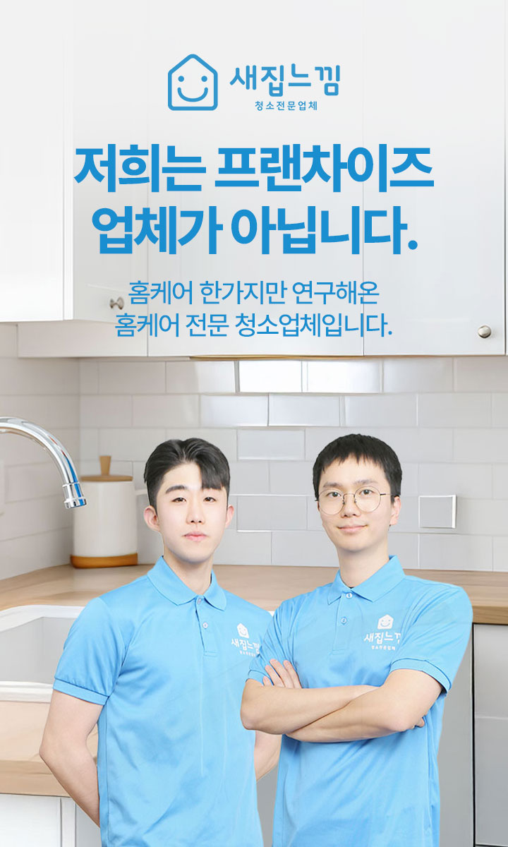 새집느낌 청소 견적 청소 안내 이미지
