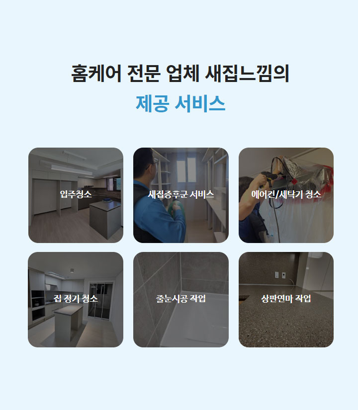 새집느낌 청소 견적 청소 안내 이미지