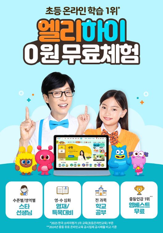 엘리하이 가격 초등 학습 안내 이미지