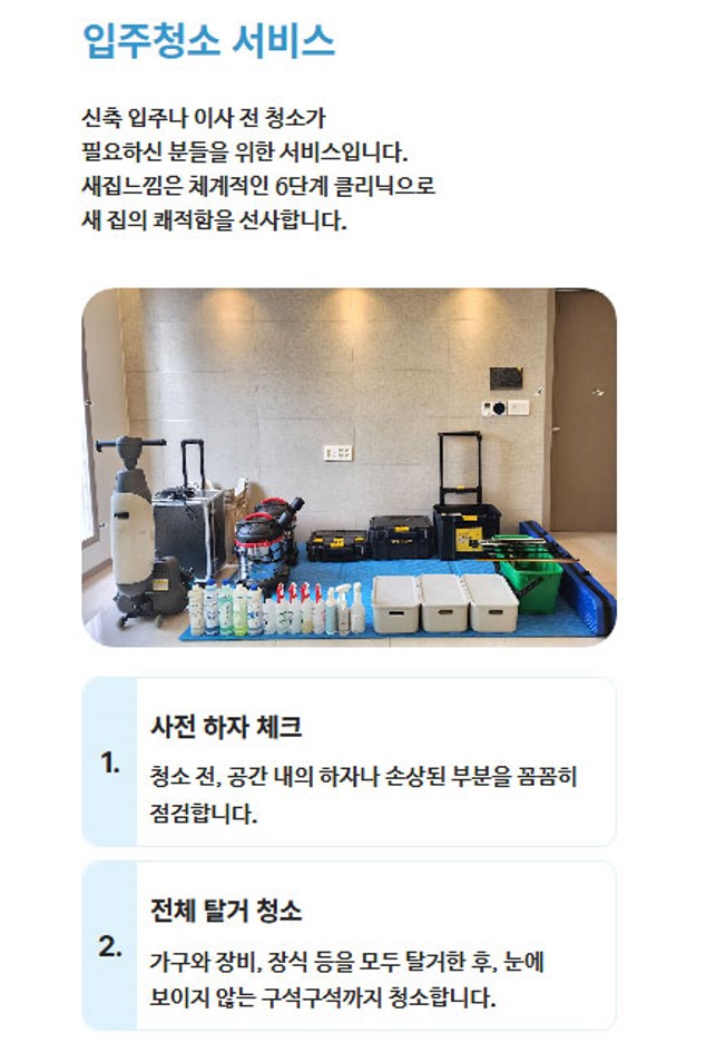 새집느낌 청소 견적 청소 안내 이미지