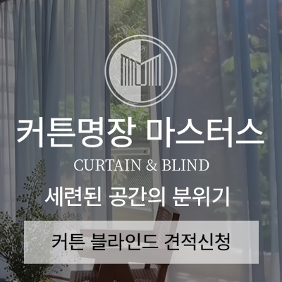 커튼명장 블라인드