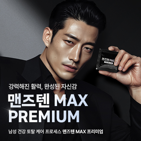 맨즈텐 복용법 안내용 MAX 프리미엄 공식 제품 이미지