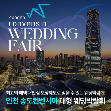 인천 웨딩박람회