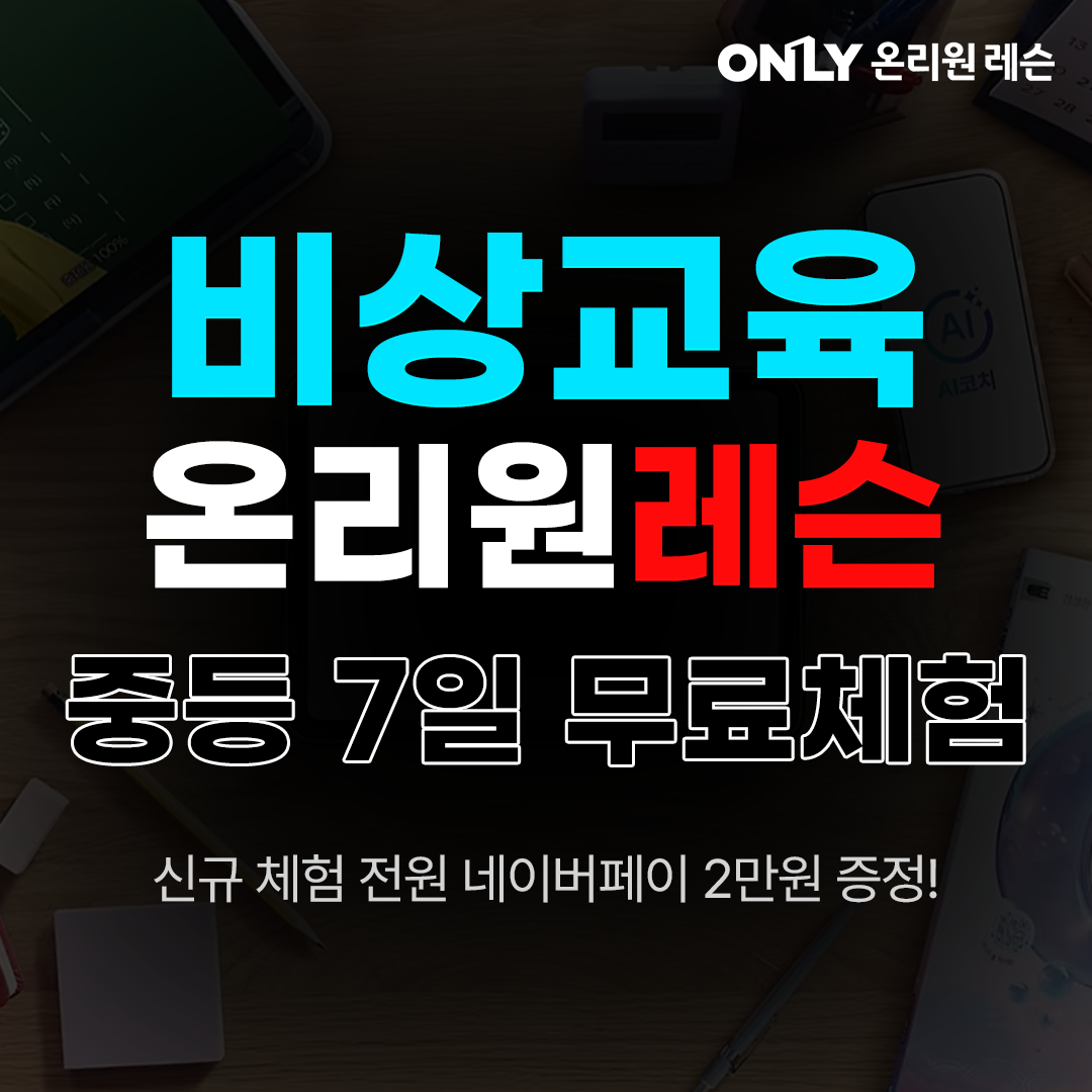 온리원 중등 가격