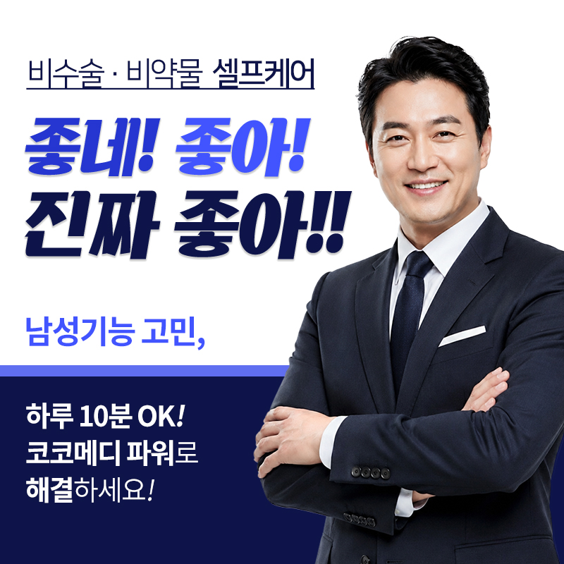 코코메디 가격 광고주 제공 코코메디 파워 정사각형 공식 이미지