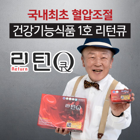 리턴큐 구매 안내용 광고주 제공 공식 제품 이미지
