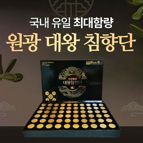 원광 침향원 효능 대왕 침향단 광고주 제공 정사각형 공식 이미지