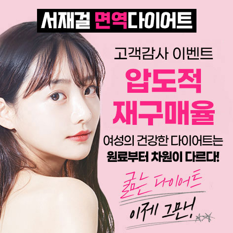서재걸 다이어트 성분