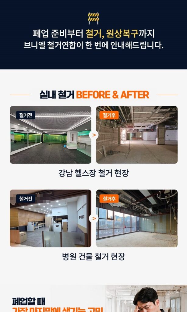 브니엘철거연합 폐업 철거 상담 안내 이미지 2