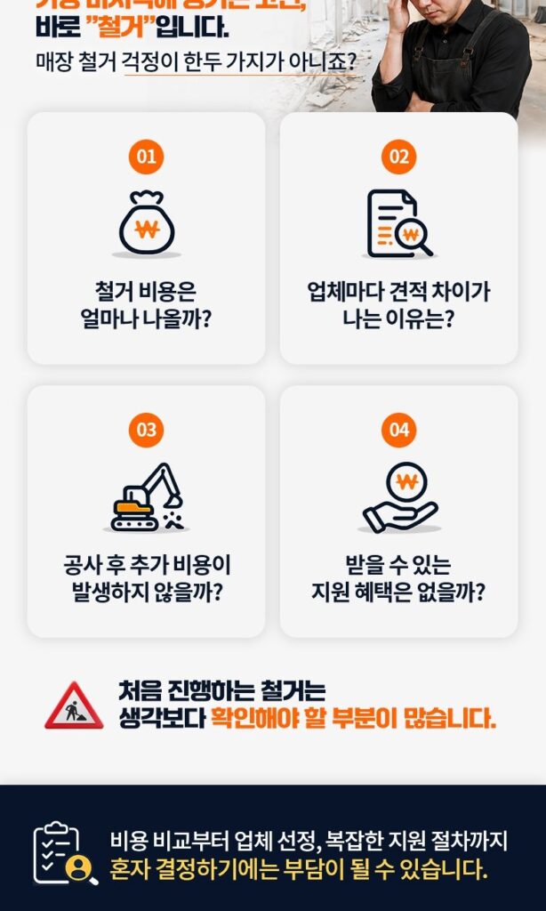 브니엘철거연합 폐업 철거 상담 안내 이미지 3