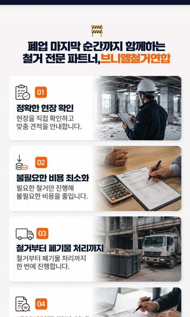 브니엘철거연합 폐업 철거 상담 안내 이미지 4