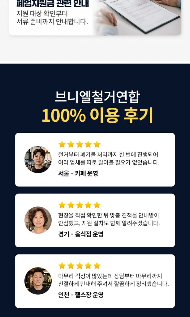 브니엘철거연합 폐업 철거 상담 안내 이미지 5