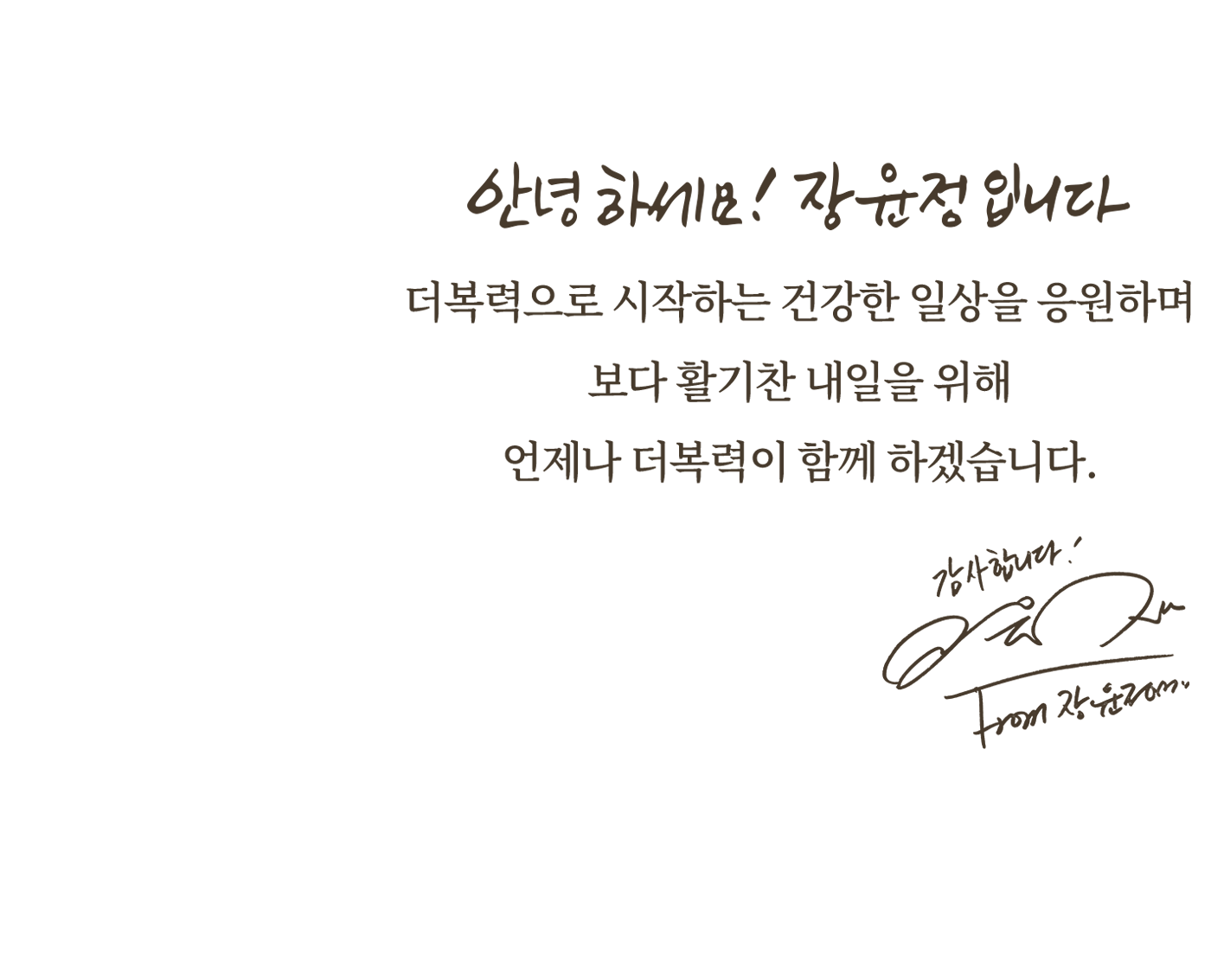 더복력 광고주 제공 장윤정 제품 소개 이미지